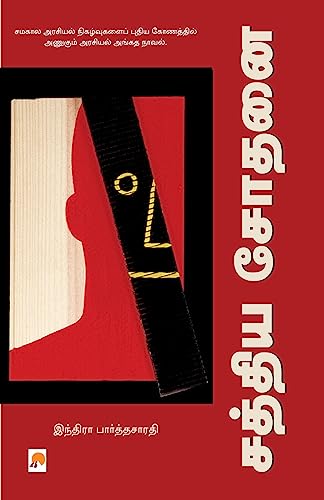 Stock image for Sathya Sodhanai (Tamil Edition) [Soft Cover ] for sale by booksXpress