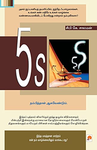 9788183681711: 5S (160.0) (Tamil Edition)