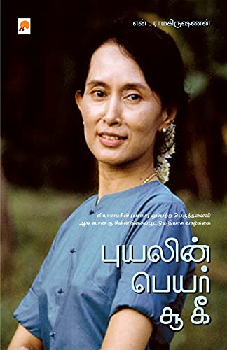 9788183681780: Puyalin Peyar Suu Kyi