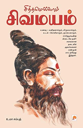 9788183681865: Siththamellam Sivamayam / சித்தமெல்லாம் சிவமயம் (Tamil Edition)
