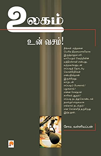 9788183681995: Ulagam Un Vasam! (120.0) (Tamil Edition)