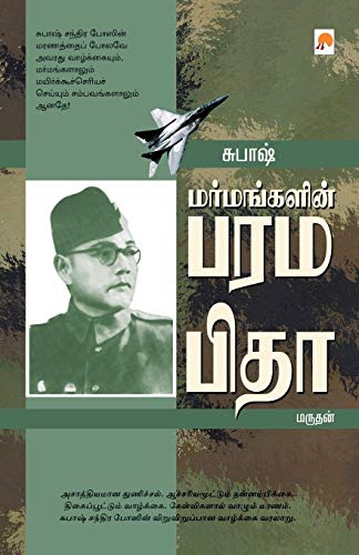 9788183682008: Subhash - Marmangalin Paramapitha (Tamil Edition)