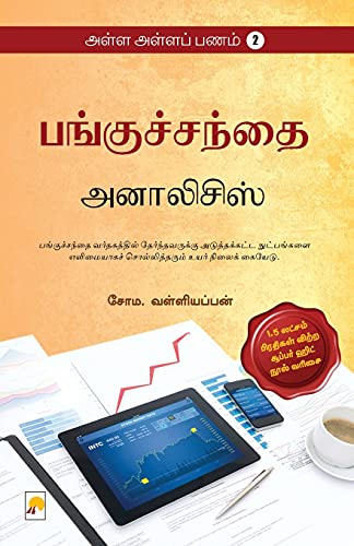 Stock image for Alla Alla Panam-2 (220.0) (Tamil Edition) for sale by Books Unplugged