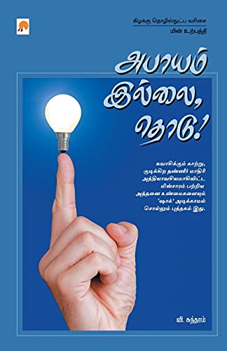 Beispielbild fr Abaayam Ellai, Thodu! (170.0) (Tamil Edition) zum Verkauf von Book Deals