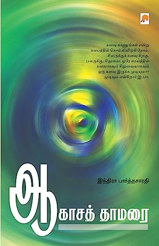 9788183683043: Aagasa Thamarai (Tamil Edition)