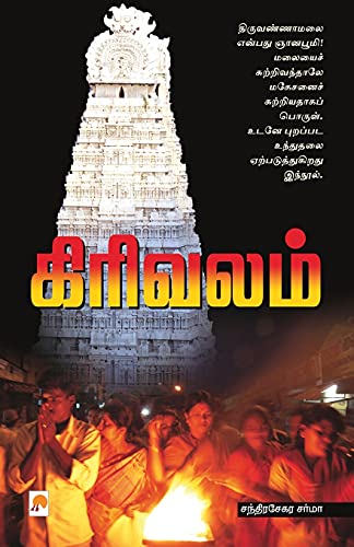 9788183683203: Girivalam (135.0) (Tamil Edition)