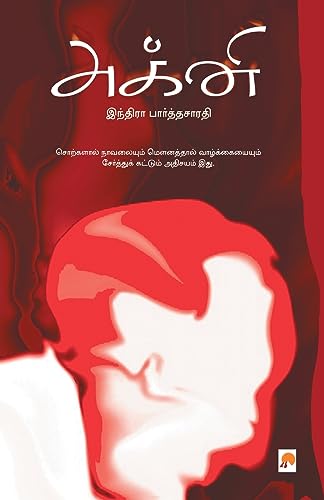 Imagen de archivo de Agni (Tamil Edition) [Soft Cover ] a la venta por booksXpress