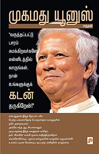 Stock image for Muhammad Yunus (Tamil Edition) for sale by Books Puddle