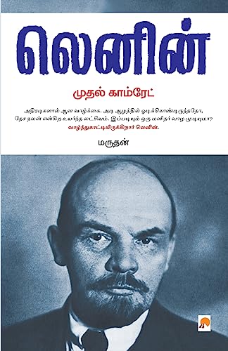 9788183683319: Mudhal Comrade - Lenin