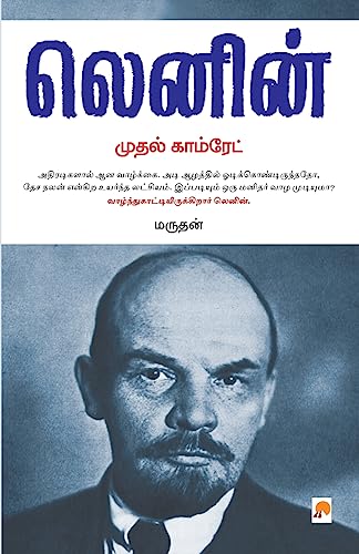 Stock image for Mudhal Comrade - Lenin (Tamil Edition) for sale by GF Books, Inc.