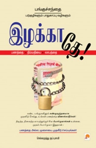 Beispielbild fr Izhakkathey! (Tamil Edition) zum Verkauf von MusicMagpie