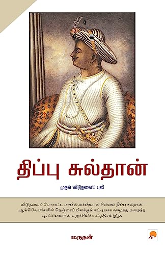 9788183683661: Tipu Sultan - Mudhal 'Vidudhalai Puli (Tamil Edition)