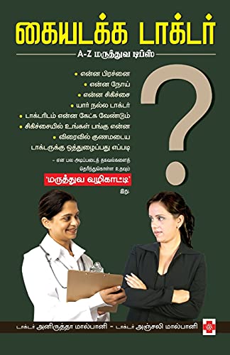 Imagen de archivo de Therindhu Kollungal! (Tamil Edition) a la venta por Books Puddle