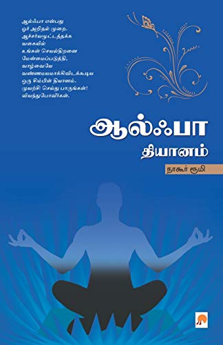 Beispielbild fr Alpha Dhyanam (Tamil Edition) zum Verkauf von GF Books, Inc.