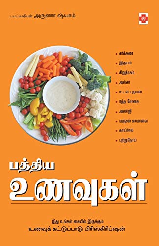 Beispielbild fr Paththiya Unavugal (Tamil Edition) [Soft Cover ] zum Verkauf von booksXpress