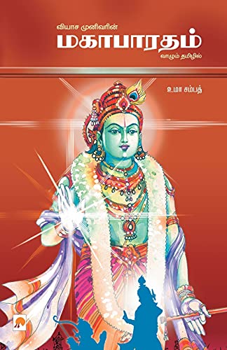 Beispielbild fr Mahabaratham (320.0) (Tamil Edition) zum Verkauf von GF Books, Inc.