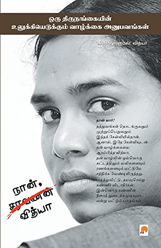 Stock image for Naan, Vidya -Language: tamil for sale by GreatBookPrices