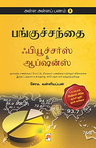 Stock image for Futures and Options (170.0) (Tamil Edition) for sale by GF Books, Inc.