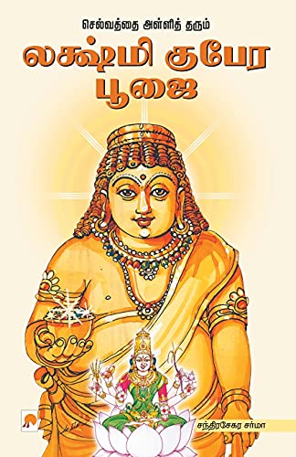 9788183685870: Selvaththai Alliththarum Lakshmi Kubera Poojai: 1