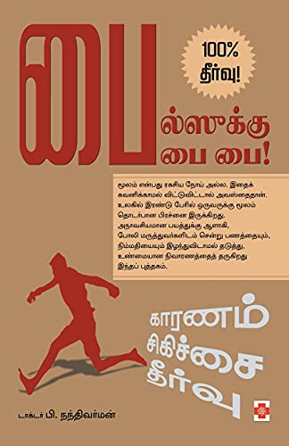 Beispielbild fr Pileskku bye bye! (150.0) (Tamil Edition) zum Verkauf von Book Deals