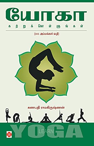 Imagen de archivo de Yoga Katrukkollungal (135.0) (Tamil Edition) a la venta por Books Unplugged