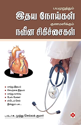 Beispielbild fr Bayamuruththum Idhaya Noigal Gunamalikkum Naveena Sigichaigal (170.0) (Tamil Edition) [Soft Cover ] zum Verkauf von booksXpress