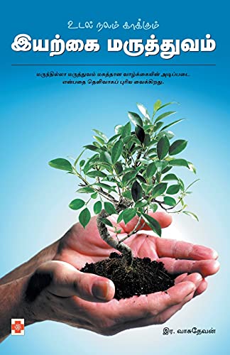 Beispielbild fr Udal Nalam Kaakkum Iyarkai Maruthuvam (135.0) (Tamil Edition) [Soft Cover ] zum Verkauf von booksXpress