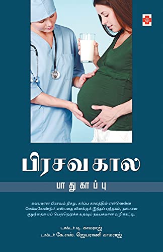 Beispielbild fr Pirasava Kaala Paadhukaappu (140.0) (Tamil Edition) zum Verkauf von GF Books, Inc.