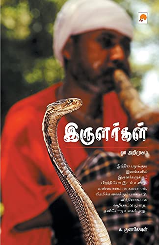 Stock image for Irulargal - Orr Arimugam (Tamil Edition) for sale by Books Puddle