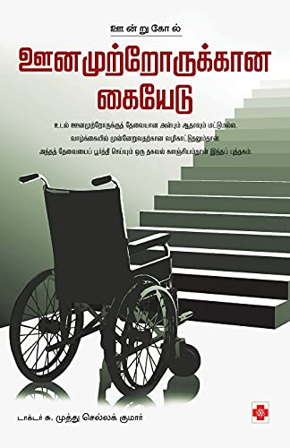 Imagen de archivo de Oonamutrorukkaana Kaiyedu (145.0) (Tamil Edition) [Soft Cover ] a la venta por booksXpress