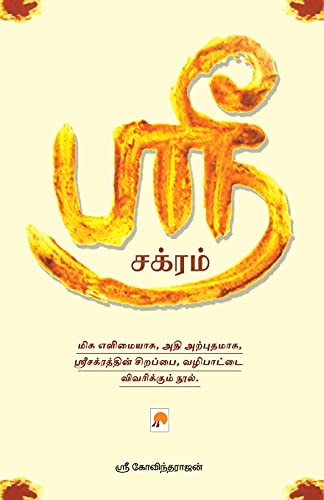 Beispielbild fr Sri Chakram (Tamil Edition) zum Verkauf von Books Puddle