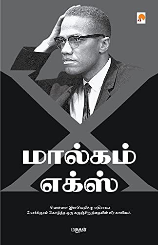 Stock image for Malcolm X (Tamil Edition) for sale by Books Puddle
