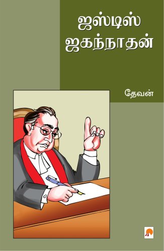 9788183689366: Justice Jaganadhan (Tamil Edition)