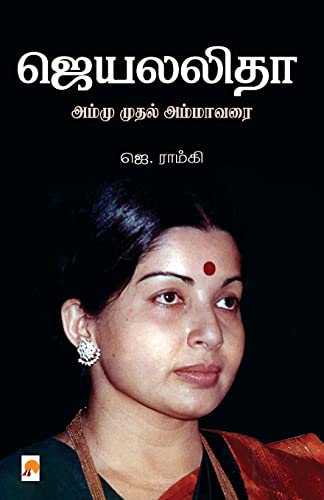 Beispielbild fr Jayalalitha - Ammu Muthal Amma Varai (Tamil Edition) zum Verkauf von Books Unplugged