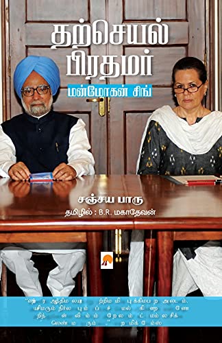 Stock image for Tharcheyal Prathamar: Manmohan Singh Ezhuchiyum Veezhchiyum / ???????? . ???? (Tamil Edition) for sale by Lucky's Textbooks