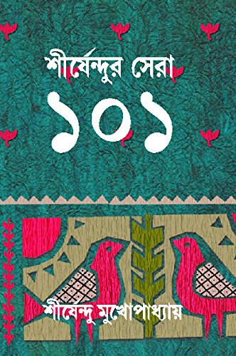 Imagen de archivo de Shirsendur Sera 101 | Collection of the Best Bengali Stories of Shirshendu Mukhopadhyay | Bangla Golpo Sankalan a la venta por GF Books, Inc.