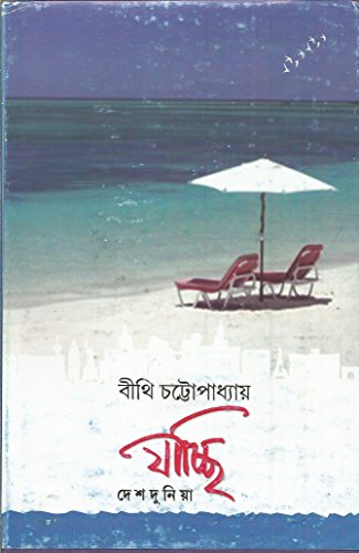 Stock image for Jacchi Deshdunia (Bengali) for sale by dsmbooks