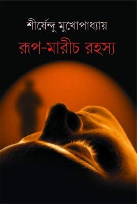 Imagen de archivo de Rup-Marich Rahasya (Bengali) a la venta por dsmbooks