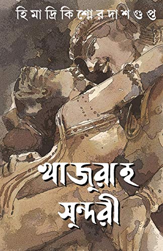 Stock image for Khajuraho Sundori (Bengali Edition) for sale by GF Books, Inc.