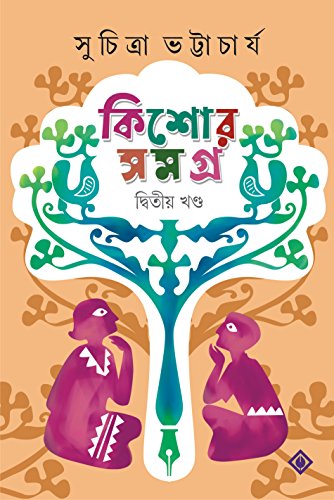 Stock image for Kishore Samagra : Volume 2 | Collection of Bengali Stories & Novel | Bangla Golpo-Upanyas Sankalan for sale by dsmbooks