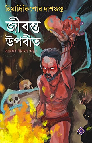 Stock image for JIBONTO UPOBIT [Hardcover] HIMADRIKISHORE DASGUPTA [Hardcover] HIMADRIKISHORE DASGUPTA for sale by dsmbooks