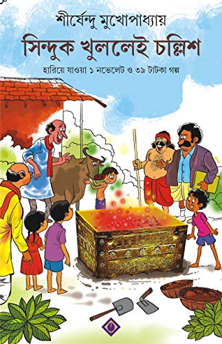 Stock image for SINDUK KHULLEI CHOLLISH [Hardcover] Shirshendu Mukhopadhyay [Hardcover] Shirshendu Mukhopadhyay for sale by dsmbooks