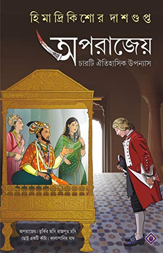 Stock image for APORAJEYO [Hardcover] Himadrikishore Dasgupta [Hardcover] Himadrikishore Dasgupta for sale by dsmbooks