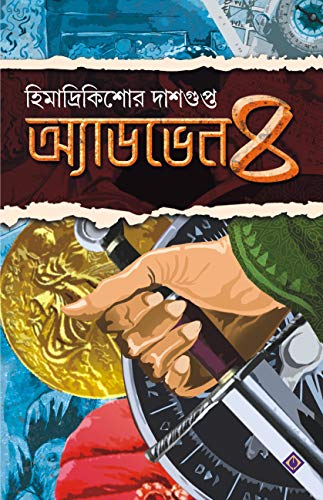 Stock image for ADVENTURE-4 HIMADRIKISHORE DASGUPTA BENGALI BOOK [Hardcover] HIMADRIKISHORE DASGUPTA for sale by dsmbooks