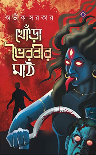 Stock image for KHORA BHOIROBIR MAATH -Language: bengali for sale by GreatBookPrices