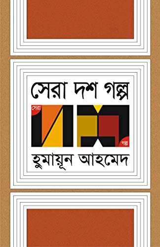 Stock image for SERA DASH GOLPO Humayun Ahmed Bengali Fiction Collection Bangla Galpo Stories [Hardcover] HUMAYUN AHMED for sale by dsmbooks