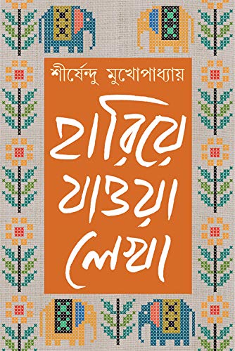 Imagen de archivo de HARIYE JAOWA LEKHA 3 Sirsendu Mukhopadhyay Bengali Collection of Stories, Novels, Upanyas, Memoirs, Essays Bangla Samagra [Hardcover] SHIRSHENDU MUKHOPADHYAY a la venta por dsmbooks