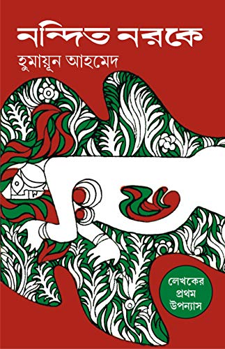 Stock image for NANDITO NARAKE | Adult Bengali Fiction | Bangla Upanyas | Humayun Ahmed | Bengali Novel [Hardcover] HUMAYUN AHMED for sale by dsmbooks