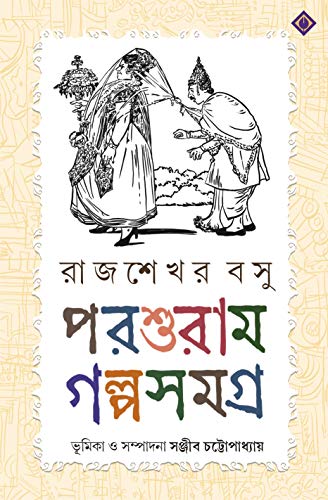 Beispielbild fr PARASURAM GOLPO SAMAGRA | Collection of 100 Bengali Stories by Rajshekhar Basu | Rare Bengali Book | Compiled and Edited by Sanjib Chattopadhyay zum Verkauf von Books Puddle