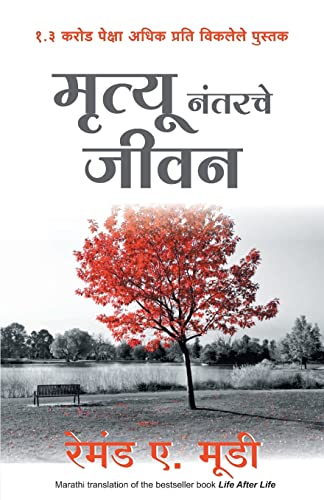 Stock image for Mrutyunantarche Jeevan (Marathi) (Marathi Edition) for sale by Lucky's Textbooks